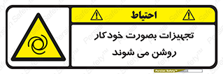  , وسایل , اتوماتیک , خودکار , استارت , خطر , 