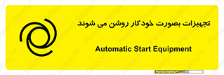  , وسایل , اتوماتیک , خودکار , استارت , خطر , 