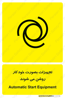  , وسایل , اتوماتیک , خودکار , استارت , خطر , 