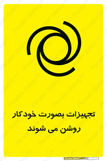  , وسایل , اتوماتیک , خودکار , استارت , خطر , 