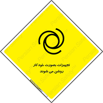 تابلوی ایمنی تجهیزات بصورت خودکار روشن می شوند – طرح 11397