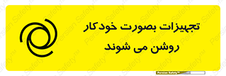  , وسایل , اتوماتیک , خودکار , استارت , خطر , 