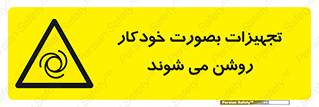  , وسایل , اتوماتیک , خودکار , استارت , خطر , 