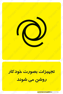  , وسایل , اتوماتیک , خودکار , استارت , خطر , 