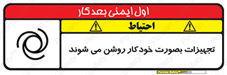 تابلوی ایمنی تجهیزات بصورت خودکار روشن می شوند – طرح 11397