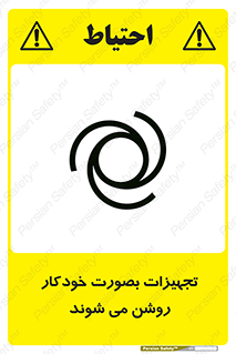 تابلوی ایمنی تجهیزات بصورت خودکار روشن می شوند – طرح 11397