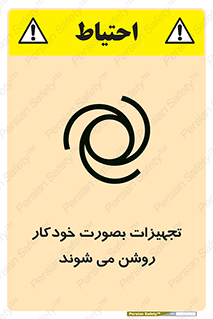 تابلوی ایمنی تجهیزات بصورت خودکار روشن می شوند – طرح 11397