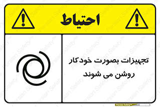 تابلوی ایمنی تجهیزات بصورت خودکار روشن می شوند – طرح 11397