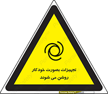 تابلوی ایمنی تجهیزات بصورت خودکار روشن می شوند – طرح 11397