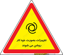  , وسایل , اتوماتیک , خودکار , استارت , خطر , 