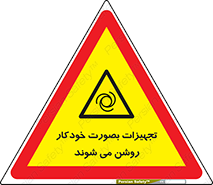  , وسایل , اتوماتیک , خودکار , استارت , خطر , 