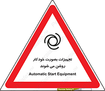 تابلوی ایمنی تجهیزات بصورت خودکار روشن می شوند – طرح 11397