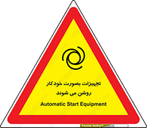  , وسایل , اتوماتیک , خودکار , استارت , خطر , 