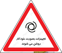 تابلوی ایمنی تجهیزات بصورت خودکار روشن می شوند – طرح 11397