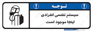 تابلوی ایمنی سیستم تنفسی انفرادی اینجا موجود است – طرح 11398