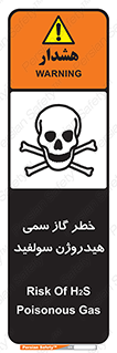 تابلوی ایمنی خطر گاز سمی هیدروژن سولفید – طرح 11399