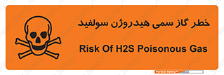 تابلوی ایمنی خطر گاز سمی هیدروژن سولفید – طرح 11399