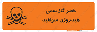 تابلوی ایمنی خطر گاز سمی هیدروژن سولفید – طرح 11399