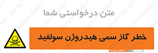  , هشدار , سرطان زا , بخارات , 