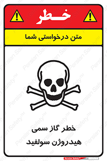 تابلوی ایمنی خطر گاز سمی هیدروژن سولفید – طرح 11399