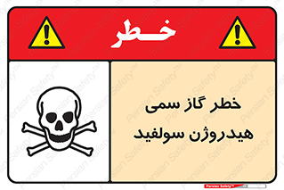 تابلوی ایمنی خطر گاز سمی هیدروژن سولفید – طرح 11399