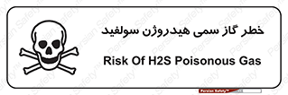 تابلوی ایمنی خطر گاز سمی هیدروژن سولفید – طرح 11399