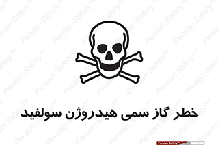 تابلوی ایمنی خطر گاز سمی هیدروژن سولفید – طرح 11399