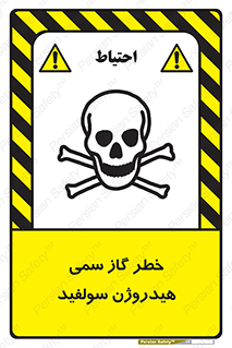 تابلوی ایمنی خطر گاز سمی هیدروژن سولفید – طرح 11399