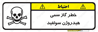 تابلوی ایمنی خطر گاز سمی هیدروژن سولفید – طرح 11399