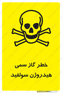 تابلوی ایمنی خطر گاز سمی هیدروژن سولفید – طرح 11399