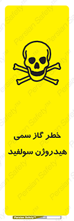 تابلوی ایمنی خطر گاز سمی هیدروژن سولفید – طرح 11399