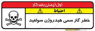 تابلوی ایمنی خطر گاز سمی هیدروژن سولفید – طرح 11399
