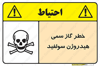 تابلوی ایمنی خطر گاز سمی هیدروژن سولفید – طرح 11399