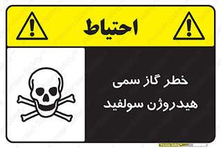 تابلوی ایمنی خطر گاز سمی هیدروژن سولفید – طرح 11399