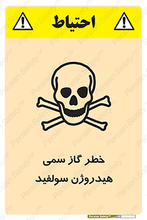 تابلوی ایمنی خطر گاز سمی هیدروژن سولفید – طرح 11399