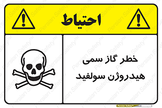 تابلوی ایمنی خطر گاز سمی هیدروژن سولفید – طرح 11399