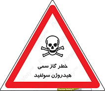 تابلوی ایمنی خطر گاز سمی هیدروژن سولفید – طرح 11399