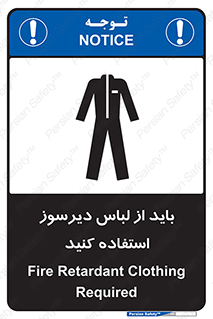 تابلوی ایمنی باید از لباس دیرسوز استفاده کنید – طرح 11400