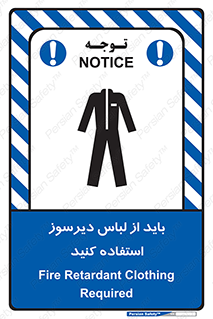 تابلوی ایمنی باید از لباس دیرسوز استفاده کنید – طرح 11400