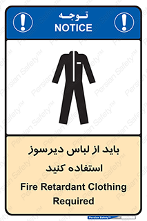 تابلوی ایمنی باید از لباس دیرسوز استفاده کنید – طرح 11400