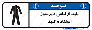 Safety sign: Fire Retardant Clothing Required – design 11400