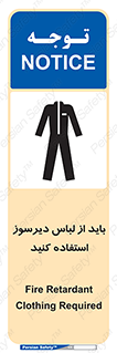 تابلوی ایمنی باید از لباس دیرسوز استفاده کنید – طرح 11400