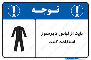 Safety sign: Fire Retardant Clothing Required – design 11400
