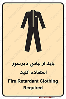 تابلوی ایمنی باید از لباس دیرسوز استفاده کنید – طرح 11400