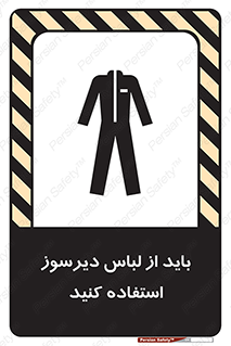 تابلوی ایمنی باید از لباس دیرسوز استفاده کنید – طرح 11400