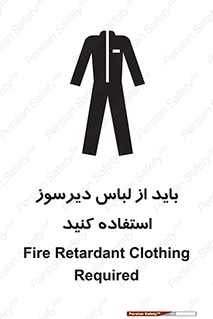 تابلوی ایمنی باید از لباس دیرسوز استفاده کنید – طرح 11400