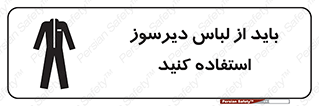 Safety sign: Fire Retardant Clothing Required – design 11400
