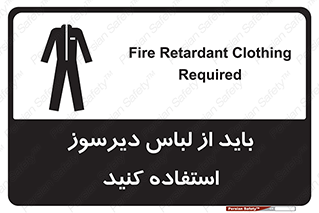 Safety sign: Fire Retardant Clothing Required – design 11400