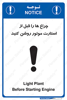 تابلوی ایمنی چراغ ها را قبل از استارت موتور روشن کنید – طرح 11401