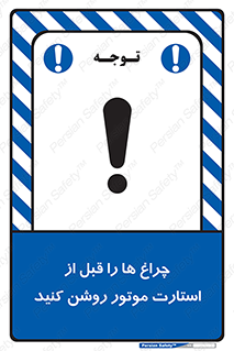 تابلوی ایمنی چراغ ها را قبل از استارت موتور روشن کنید – طرح 11401